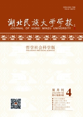 湖北民族大学学报(哲学社会科学版)封面